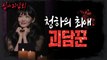 [HOT] The person who tells the scary story that Chungha likes the most, 심야괴담회 230105 방송