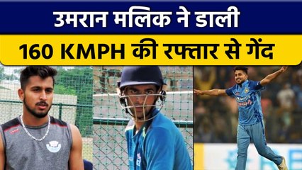 Umran Malik के करीबी का खुलासा नेट्स में डालते हैं 160 KMPH की रफ्तार गेंद | वनइंडिया हिंदी *Cricket