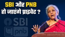 Bank Privatisation: क्या SBI और PNB भी हो जाएंगे प्राइवेट? जानिए सरकार की प्लानिंग | GoodReturns