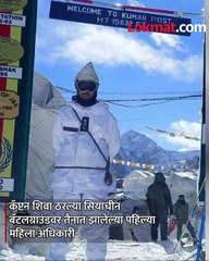 जगातील सर्वात -उंच युद्धभूमीवर नियुक्त -झालेली पहिली महिला