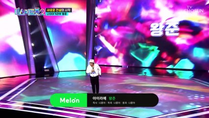 여러분 꼬시러 능글 필살기 大 방출하는 왕준 ‘아이라예’♬ TV CHOSUN 20230105 방송