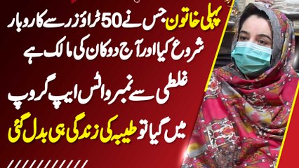 50 Trousers Se Business Shuru Karne Wali Tayyaba Gull Apni Shop Ki Malik Ban Gai