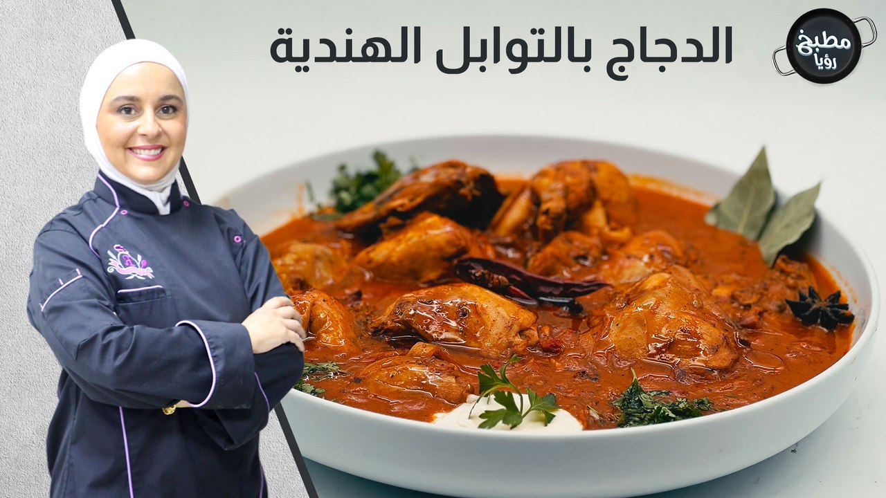 الدجاج بالتوابل الهندية