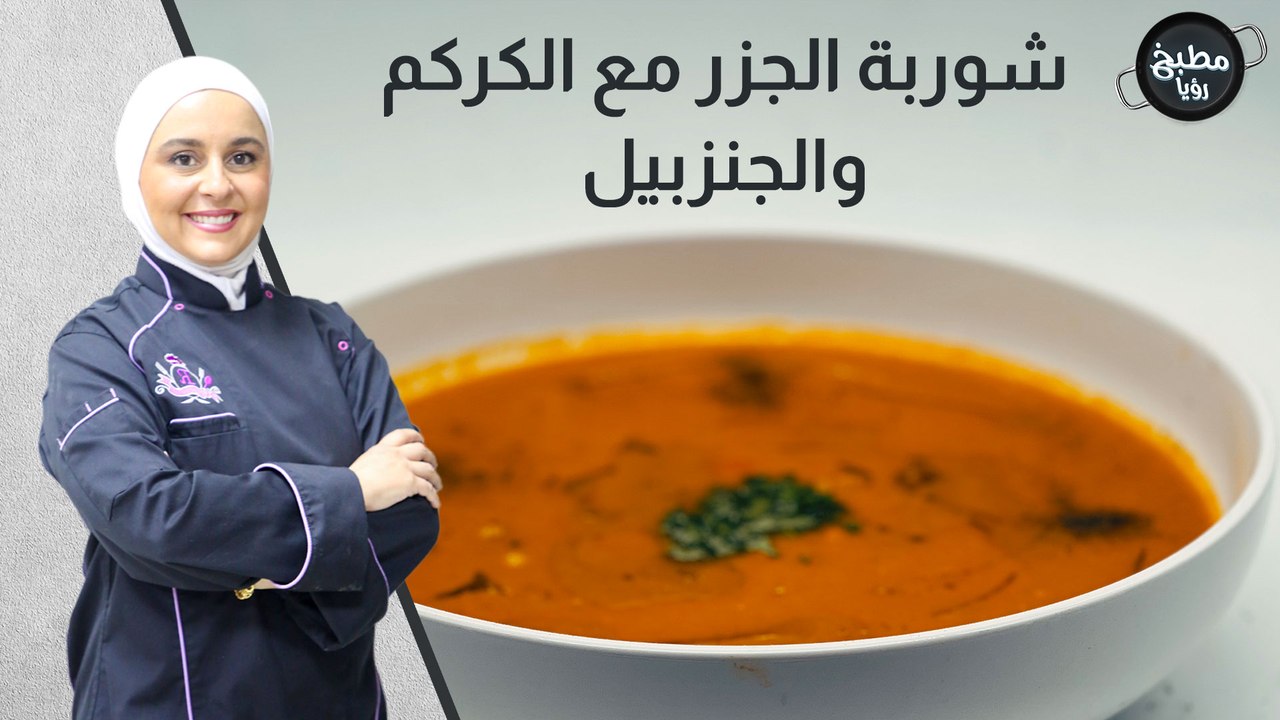 شوربة الجزر مع الكركم والجنزبيل
