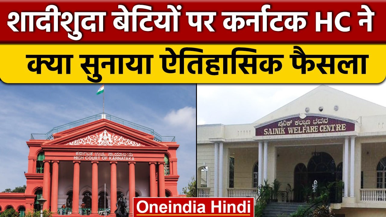 Karnataka High Court ने शादीशुदा बेटियों के लिए क्या सुनाया ऐतिहासिक फैसला? | वनइंडिया हिंदी *News