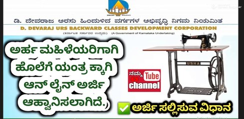 ಮಹಿಳೆಯರಿಗೆ ಭರ್ಜರಿ ಗುಡ್ ನ್ಯೂಸ್ ಹೊಲಿಗೆ ಯಂತ್ರಕ್ಕೆ ಆನ್ ಲೈನ್ ಅರ್ಜಿ ಆಹ್ವಾನಿಸಲಾಗಿದೆ.