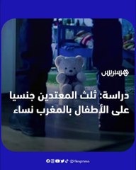 دراسة : ثلث المعتدين جنسيا على الأطفال بالمغرب نساء