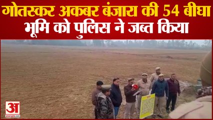 Bijnor News: अंतरराष्ट्रीय गोतस्कर अकबर बंजारा की 54 बीघा भूमि को पुलिस ने जब्त किया
