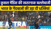 Ind vs SL: Kusal Mendis ने गेंदबाजों को दिन दिखाए तारे, खेली तूफानी पारी | वनइंडिया हिंदी *Cricket