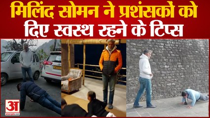 Actor Milind Soman ने चंबा में प्रशंसकों को ‌दिए स्वस्थ रहने के टिप्स,20-20 पुशअप लगाने को कहा