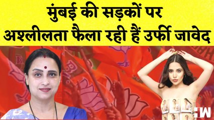 Chitra Wagh की चेतावनी कहा- 'Mumbai की सड़कों पर अश्लीलता फैला रही हैं Uorfi Javed' | Urfi Javed BJP