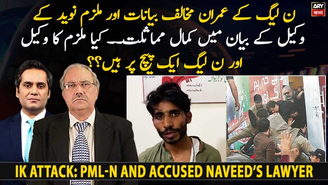 Imran Khan attack: Are the accused Naveed's lawyer and PML-N on the same page?