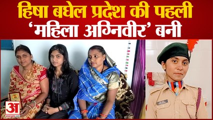 Durg News: हिषा बघेल प्रदेश की पहली 'महिला अग्निवीर' बनी
