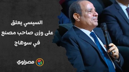 الوزن الزيادة يا أحمد.. السيسي يعلق على وزن صاحب مصنع في سوهاج