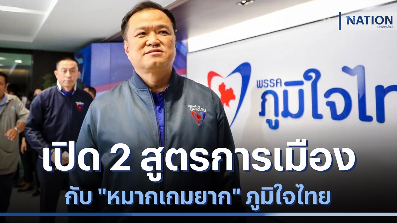 เปิด 2 สูตรการเมือง กับ "หมากเกมยาก" ภูมิใจไทย | ข่าวข้นคนข่าว | NationTV22