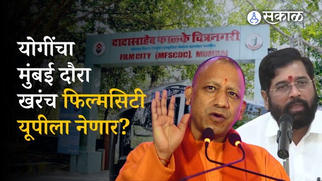 Yogi Adityanath in Mumbai: Filmcity will be shifted to UP? | Politics | India | Sakal