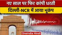 Earthquake से Delhi-NCR में दहशत, घर-दफ्तर से बाहर दौड़े लोग | Afganistan Hindukush | वनइंडिया हिंदी
