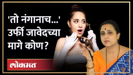 'पोस्टरवरची बाई, लाईव्ह शो...', चित्रा वाघांनी सगळंच काढलं | Chitra Wagh on Uorfi Javed