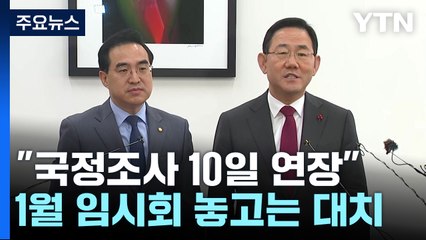 여야 "국정조사 10일 연장"...1월 임시회 놓고는 대치 / YTN