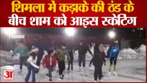 Shimla News: कड़ाके की ठंड के बीच शाम को ‌आइस स्केटिंग, वीडियो हुआ वायरल