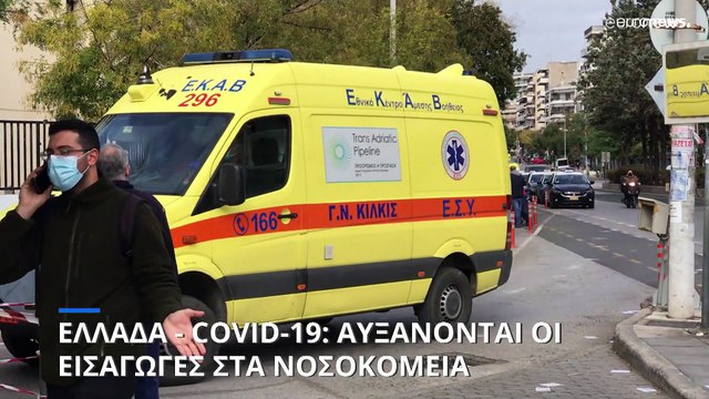 Ελλάδα- Covid-19: Αύξηση των εισαγωγών στα νοσοκομεία
