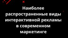 Наиболее распространенные виды интерактивной рекламы в современном маркетинге