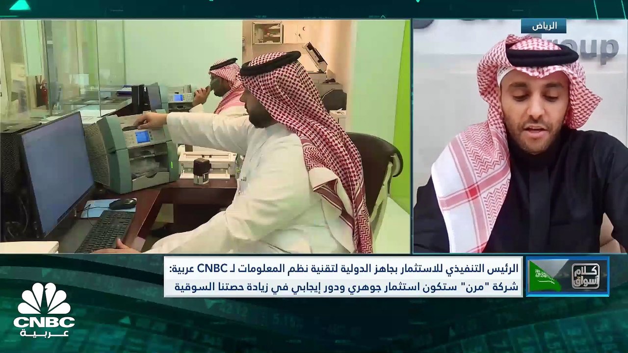 الرئيس التنفيذي للاستثمار في شركة جاهز الدولية لتقنية نظم المعلومات لـ CNBC عربية: شركة "مرن" ستكون استثمار جوهري وإيجابي في زيادة حصتنا السوقية