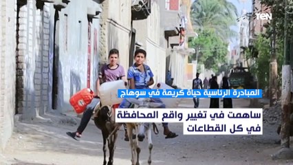 "بلغ إجمالي المشروعات حوالي 60 مليار جنيه".. أبرز نجاحات مبادرة حياة كريمة في سوهاج