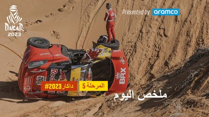 ملخص اليوم تقدمة أرامكو - المرحلة 5 - داكار 2023