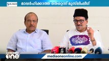 ദൃശ്യാവിഷ്‌കാര വിവാദം; മാപ്പർഹിക്കാത്ത തെറ്റെന്ന് മുസ്ലിം ലീഗ്