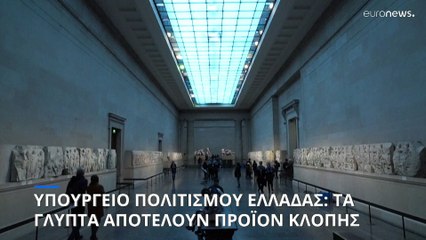 Υπ. Πολιτισμού για τα Γλυπτά: Δεν αναγνωρίζουμε στο Βρετανικό Μουσείο νομή, κατοχή και κυριότητα