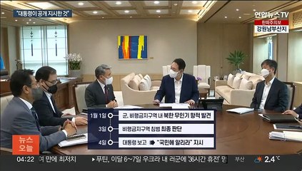 대통령실 "윤대통령 북한 무인기 항적 보고받고 공개 지시…3일 최종확인"