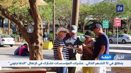 ينطلق في 12 الشهر الحالي.. عشرات المؤسسات تشارك في كرنفال "الدفا جنوبي" في العقبة