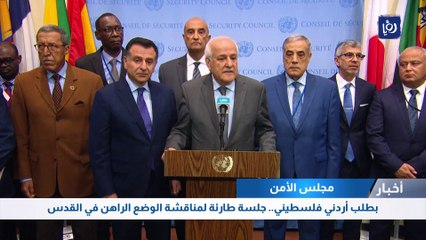 بطلب أردني فلسطيني.. جلسة طارئة لمناقشة الوضع الراهن في القدس