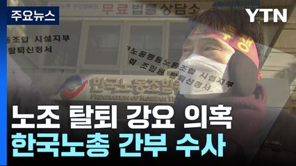 "한국노총 간부가 직접 탈퇴서 보내"...'미화원 노조 와해' 수사 착수 / YTN
