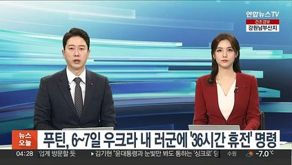 푸틴, 러군에 '36시간 휴전' 명령…우크라 측 "위선"