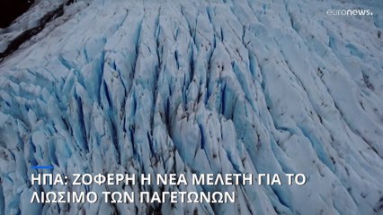 ΗΠΑ: Ζοφερή η νέα μελέτη για το λιώσιμο των παγετώνων