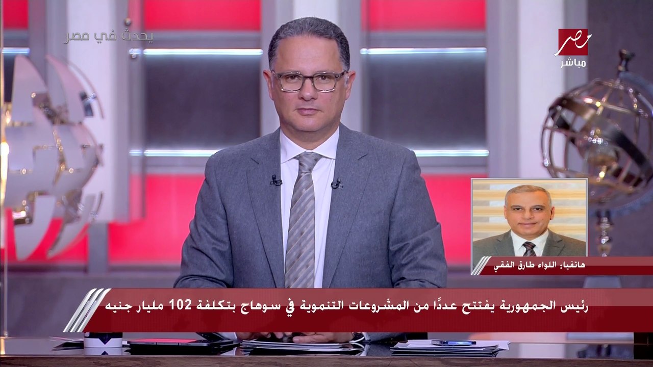 محافظ سوهاج: مهما اتكلمت مش هعرف أوصف فرحة الناس في سوهاج بزيارة سيادة الرئيس اليوم