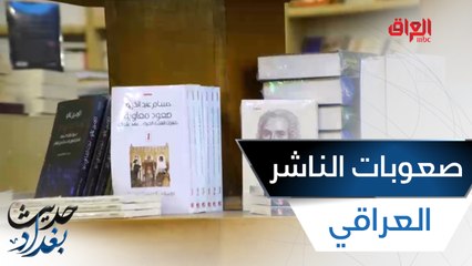 رائد الخالدي يستفسر عن احتياجات وصعوبات الناشر العراقي