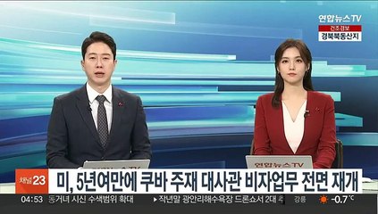 미, 5년여만에 쿠바 주재 대사관 비자업무 전면 재개