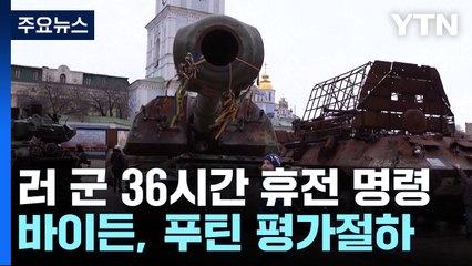 푸틴 "러 군, 36시간 휴전"...바이든 "푸틴, 숨 쉴 틈 필요한 듯" / YTN