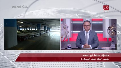 انتوا هتستوردوا موديلات 22 وتبيعوها على أنها 23 وبسعر أعلى.. نقاش ساخن بين شريف عامر ورئيس رابطة تجار السيارات بسبب مطالبة الرابطة بإدخال موديلات 2022 لحل الأزمة