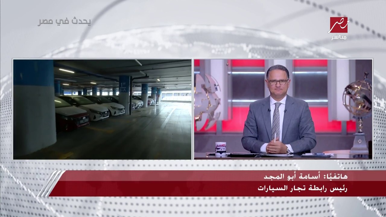 انتوا هتستوردوا موديلات 22 وتبيعوها على أنها 23 وبسعر أعلى.. نقاش ساخن بين شريف عامر ورئيس رابطة تجار السيارات بسبب مطالبة الرابطة بإدخال موديلات 2022 لحل الأزمة