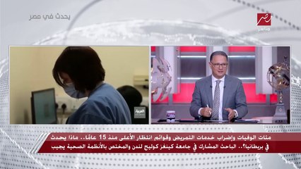 مئات الوفيات وإضراب خدمات التمريض وقوائم انتظار الأعلى منذ 15 عاما.. ماذا يحدث في بريطانيا؟.. الباحث المشارك في جامعة كينغز كوليدج لندن والمختص بالأنظمة الصحية يجيب
