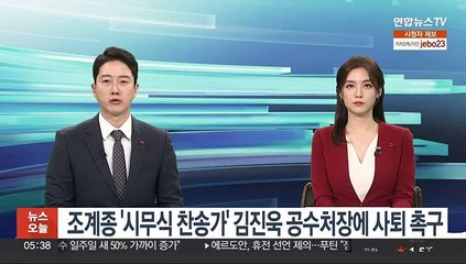 조계종 '시무식 찬송가' 김진욱 공수처장에 사퇴 촉구