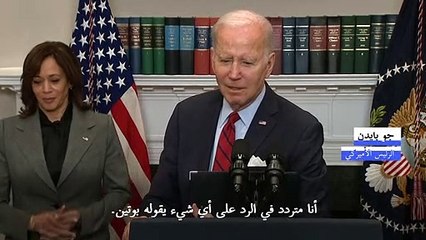 بايدن يرى أن بوتين "يسعى إلى متنفس" عبر إعلان وقف لإطلاق النار في أوكرانيا