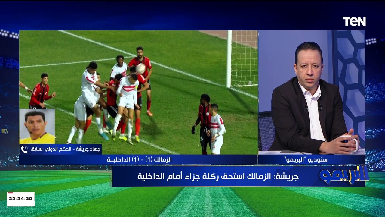 هل للزمالك ضربة جزاء وهل هدف الداخلية صحيح؟.. جهاد جريشة يحسم الجدل