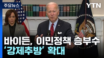 트럼프 이민정책 비판하던 바이든 되레 '강제 추방' 확대 / YTN
