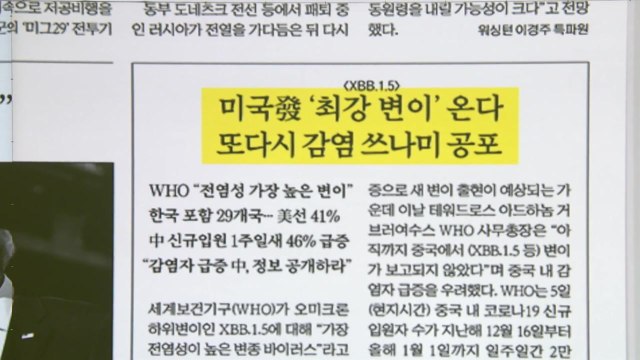 [굿모닝브리핑] '최강 변이' XBB.1.5, 전 세계 대유행 우려 / YTN