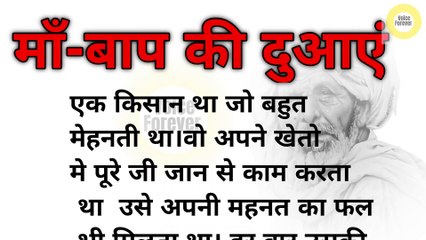 माँ-बाप का दिल कभी नहीं दुखाना चाहिए  // emotional hindi story